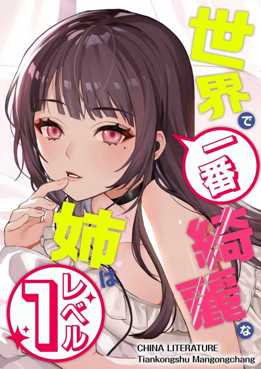 世界で一番綺麗な姉はレベル１【タテヨミ】　46話