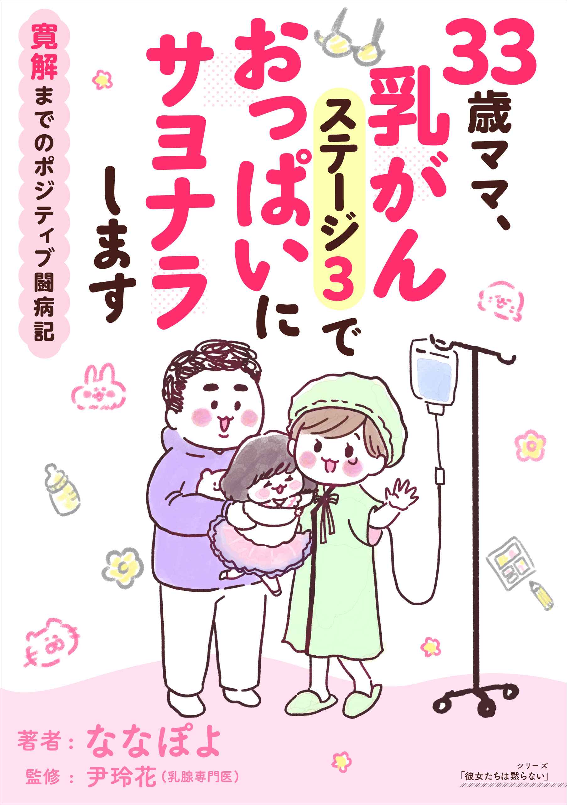 33歳ママ、乳がんステージ3でおっぱいにサヨナラします