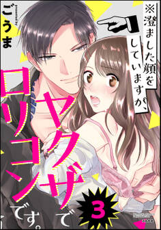※澄ました顔をしていますが、ヤクザでロリコンです。(分冊版) 【第3話】