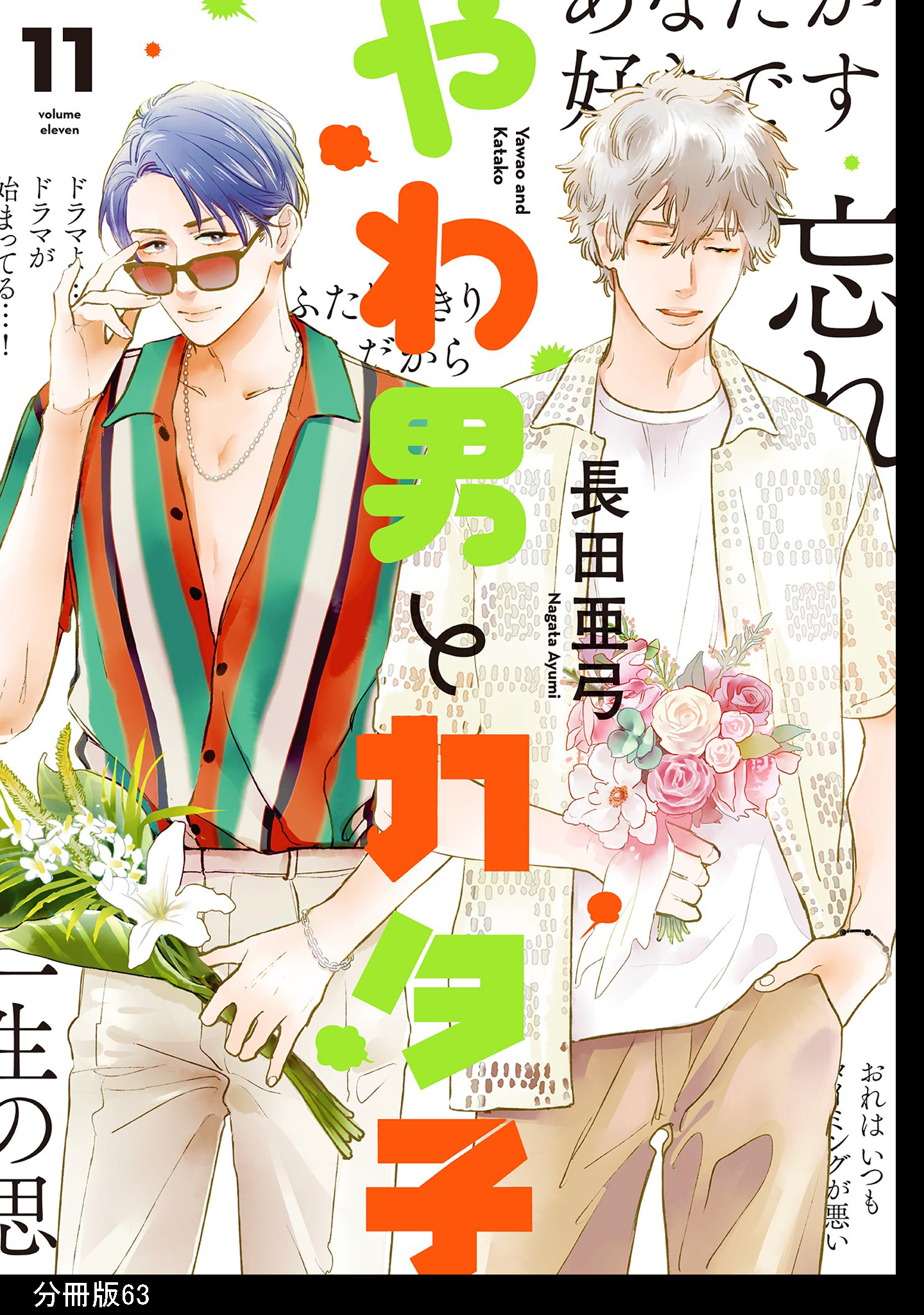 やわ男とカタ子　分冊版（63）