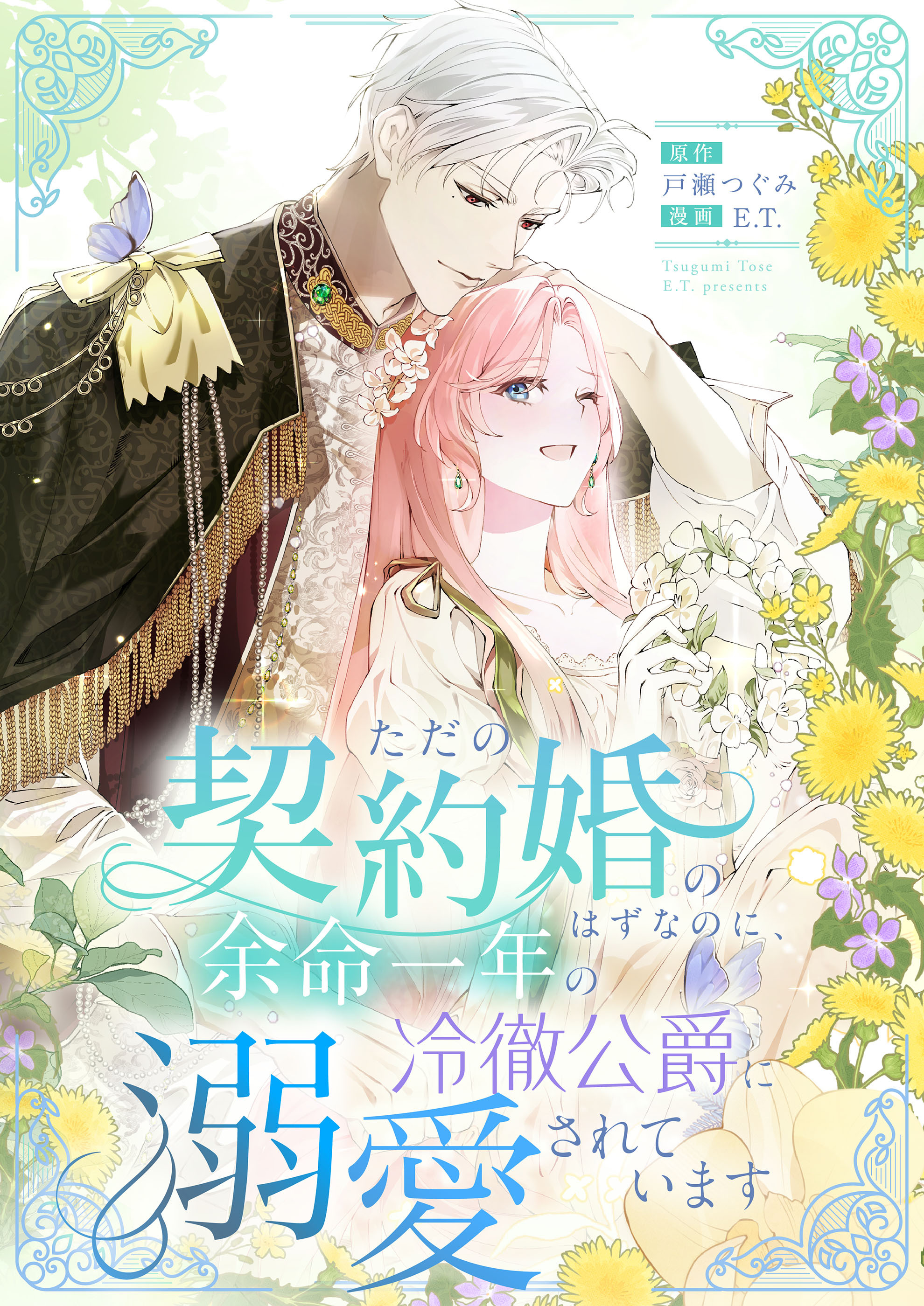 ただの契約婚のはずなのに、余命一年の冷徹公爵に溺愛されています【タテヨミ】　第13話