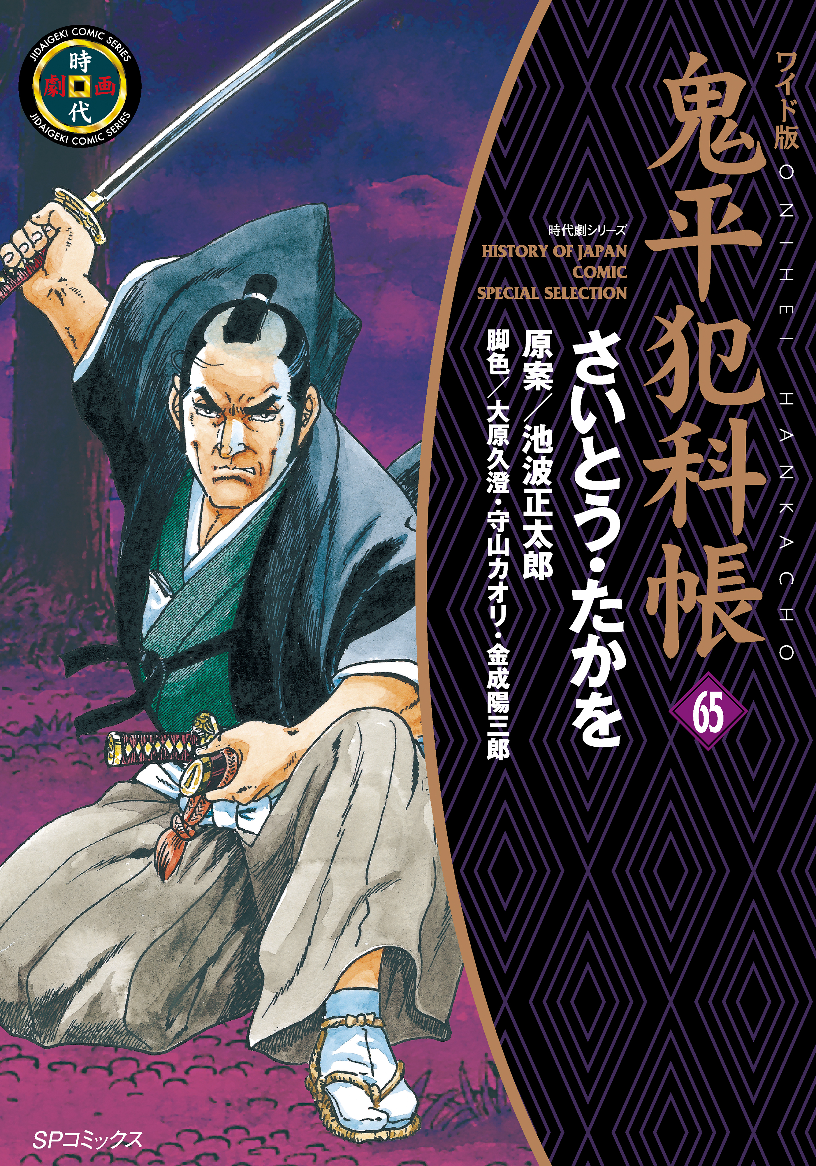 鬼平犯科帳　65巻