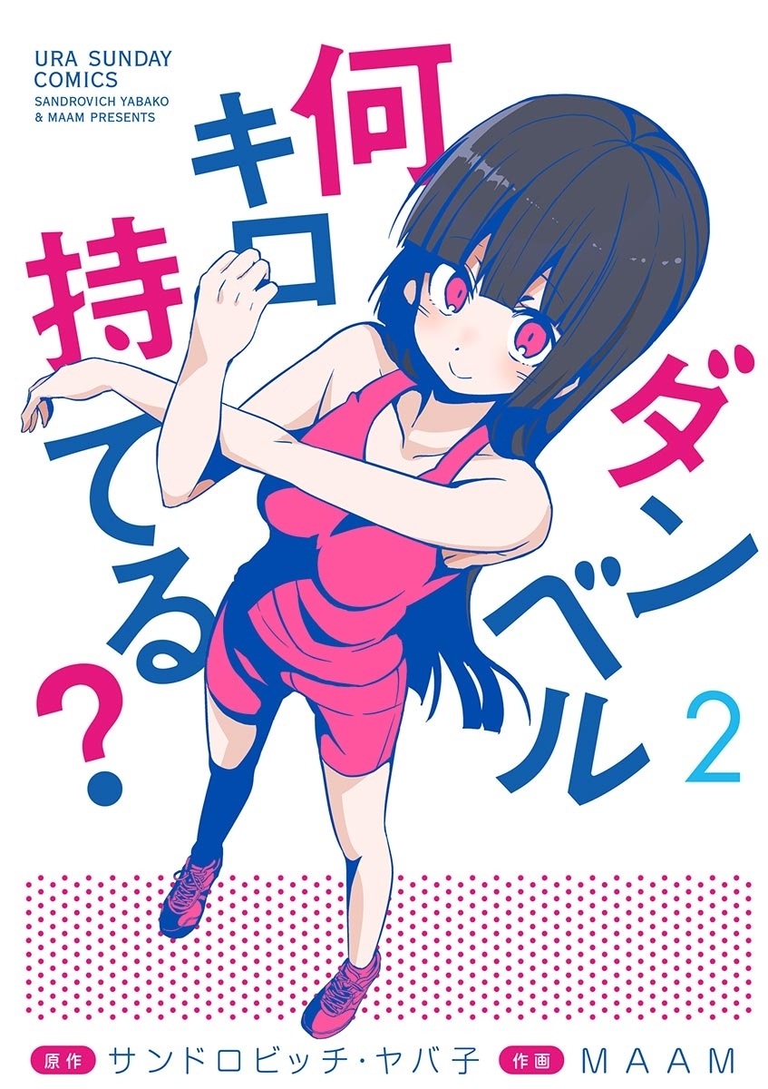 【期間限定　無料お試し版　閲覧期限2026年9月1日】ダンベル何キロ持てる？　2