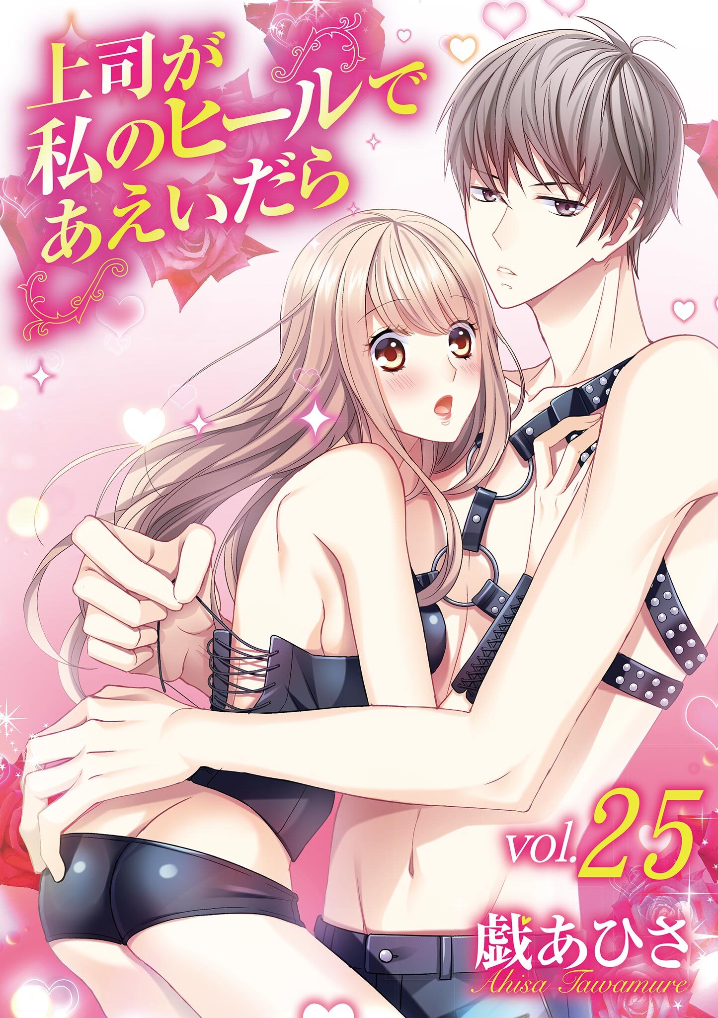 上司が私のヒールであえいだら 25