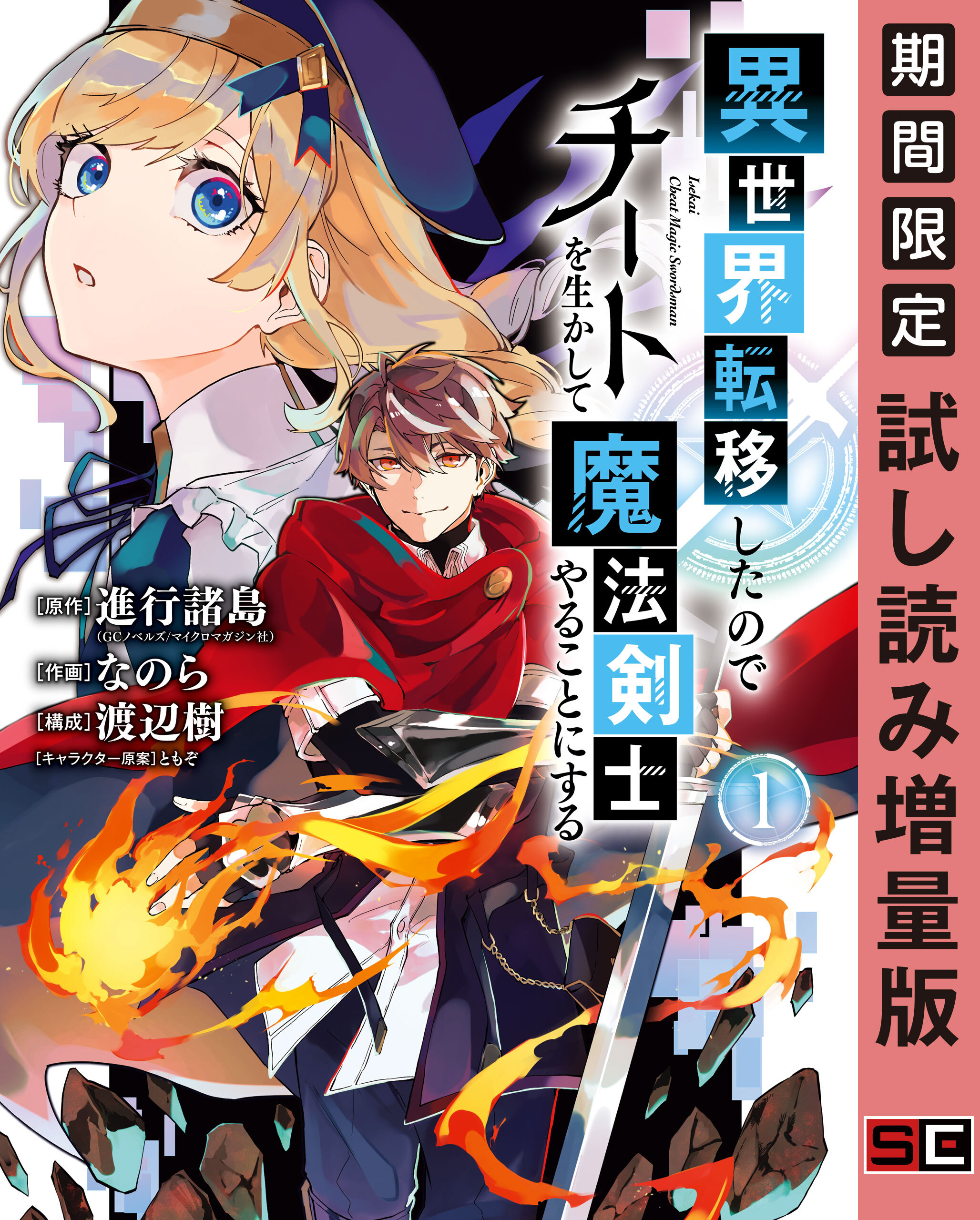 異世界転移したのでチートを生かして魔法剣士やることにする 無料 試し読みなら Amebaマンガ 旧 読書のお時間です