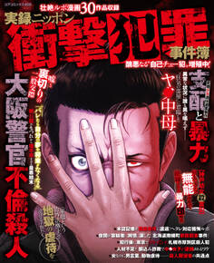実録ニッポン衝撃犯罪事件簿 醜悪なる“自己チュー犯”増殖中!