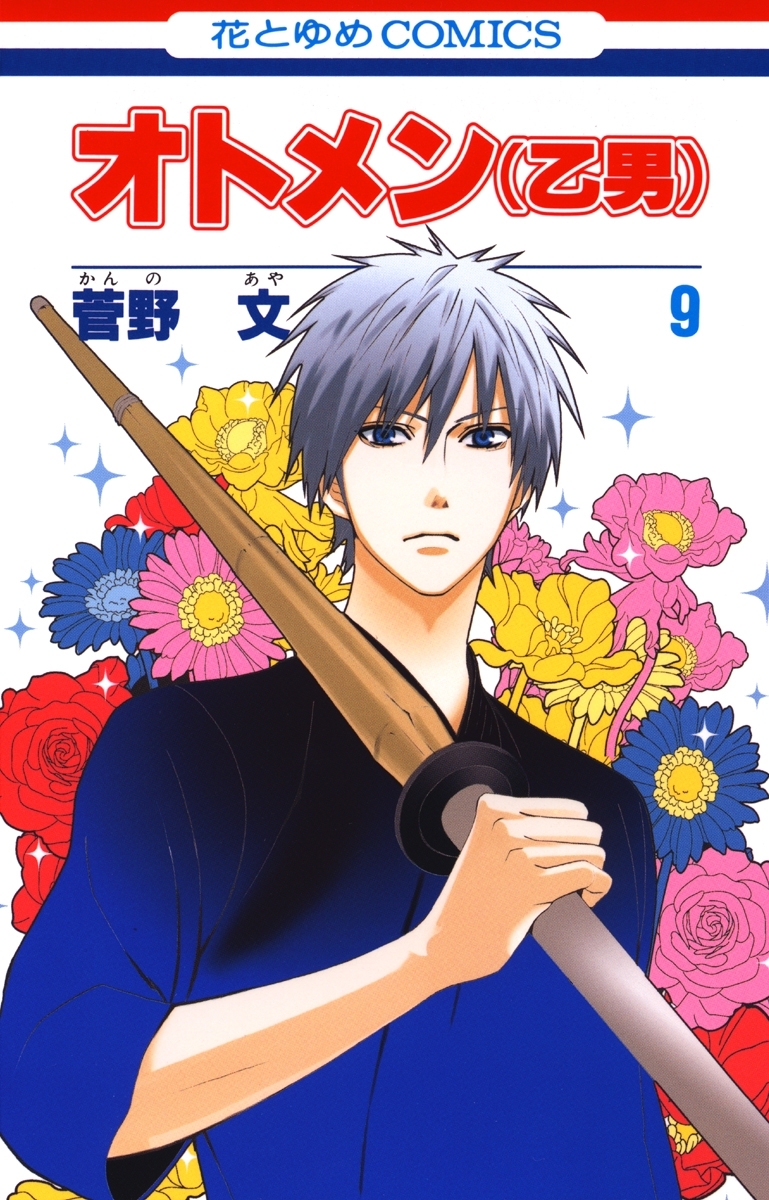 オトメン(乙男)（９）