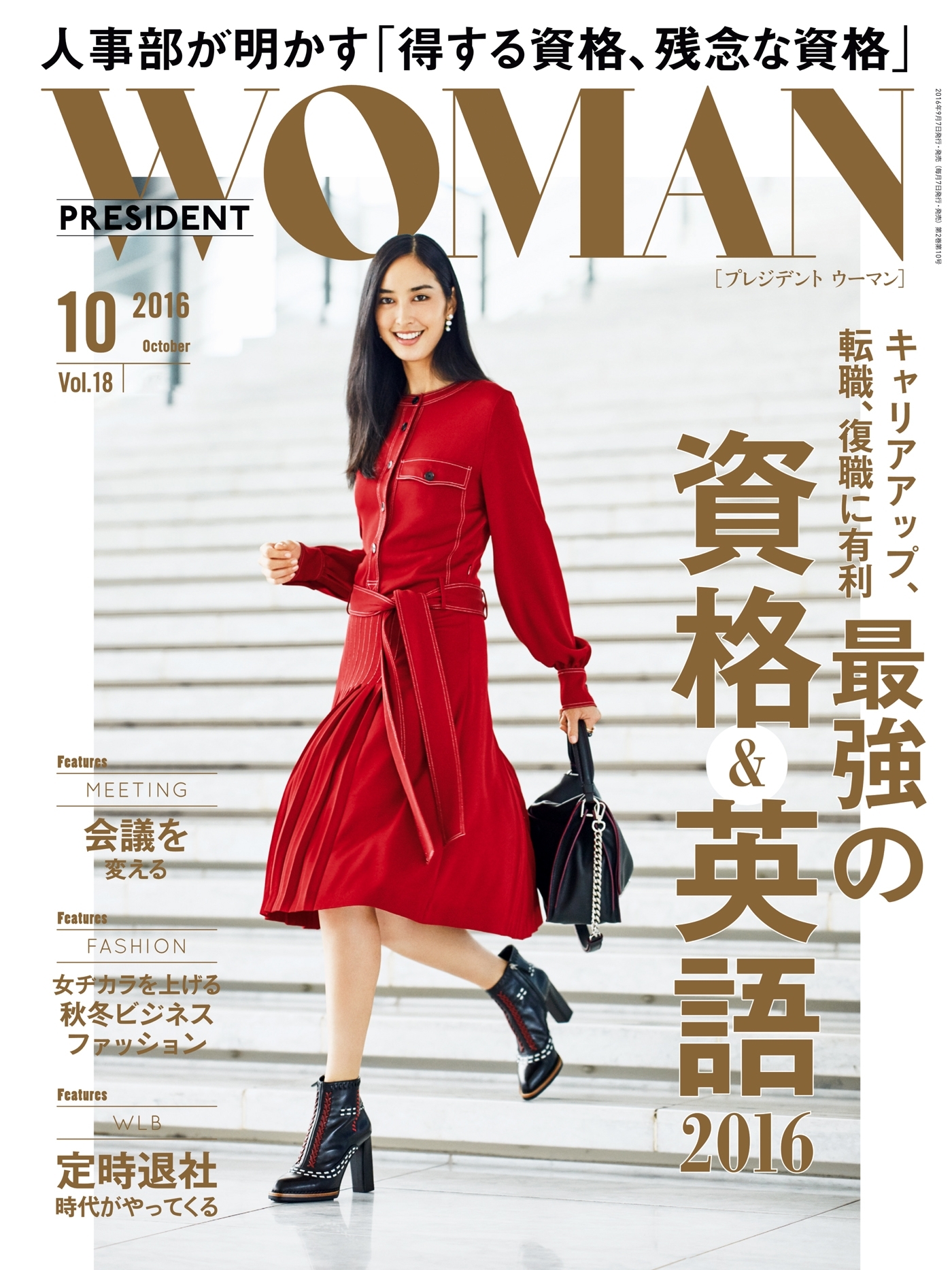 PRESIDENT WOMAN(プレジデントウーマン) 2016年10月号