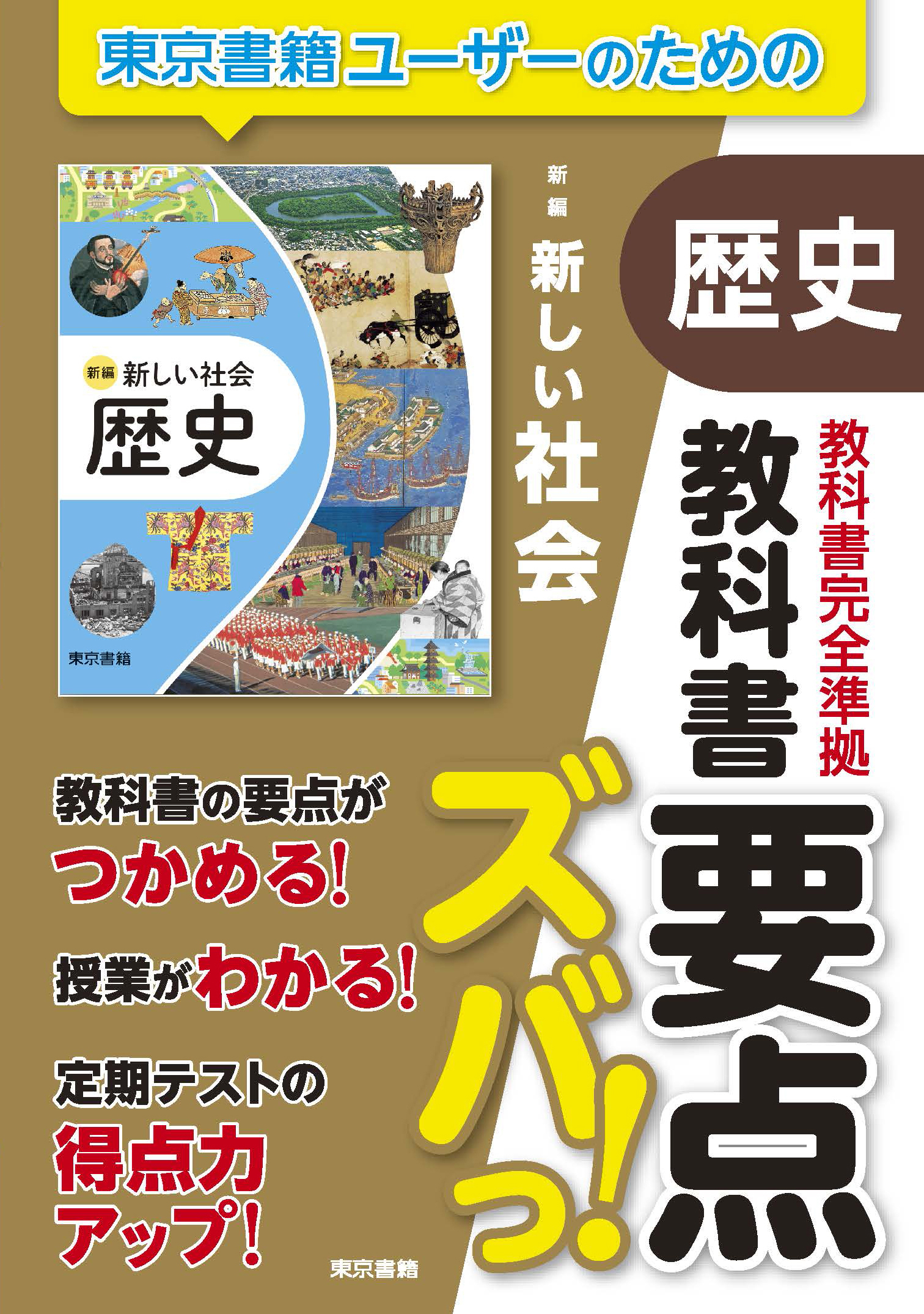 教科書要点ズバっ！　新編　新しい社会　歴史