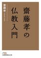 齋藤孝の仏教入門