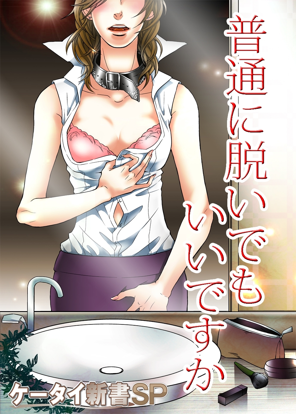 er-普通に脱いでもいいですか