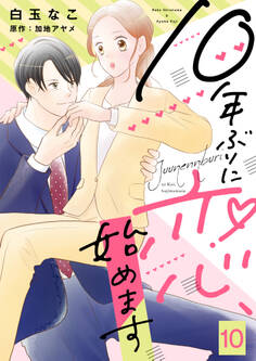 10年ぶりに恋、始めます10