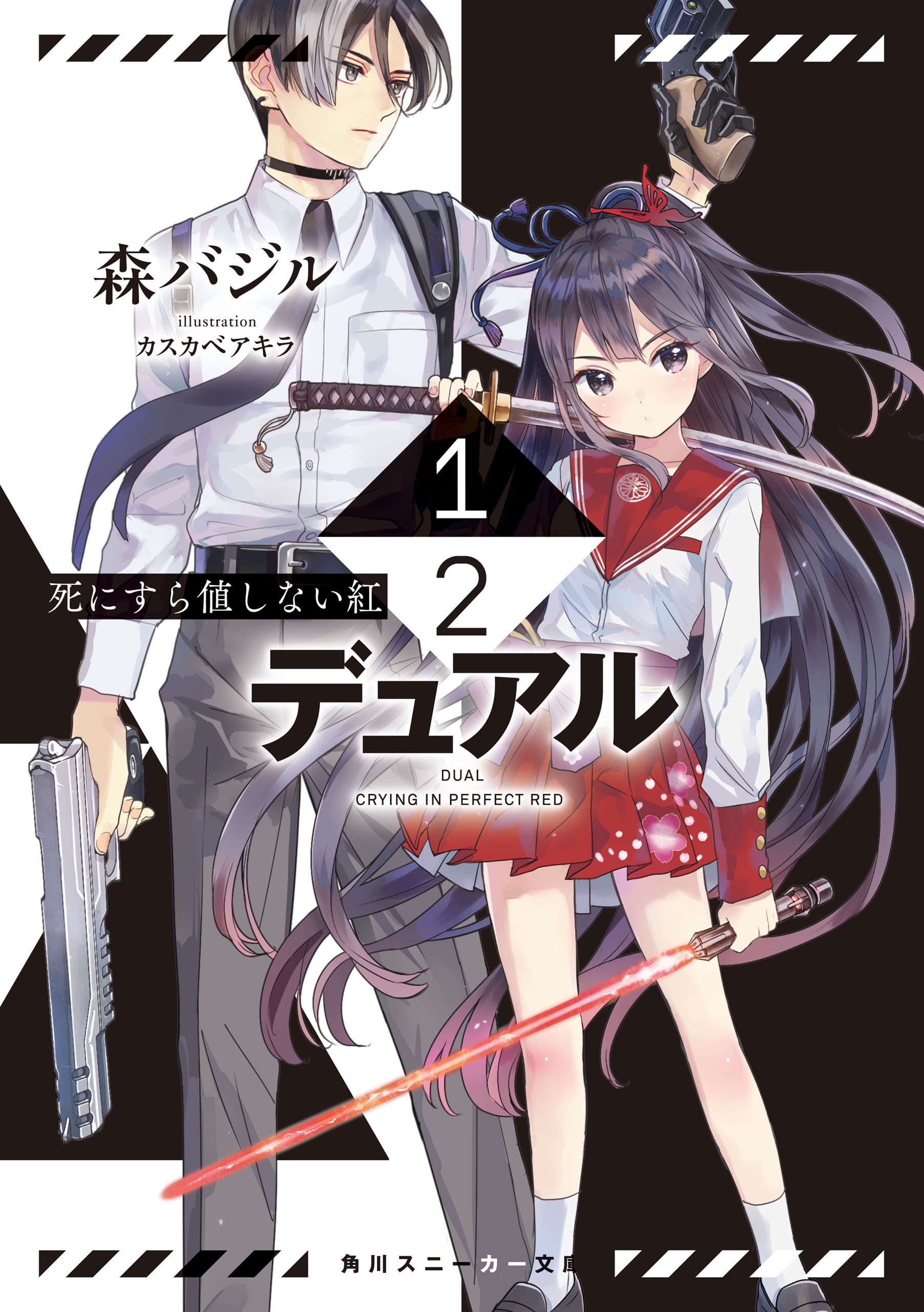 1/2―デュアル―　死にすら値しない紅