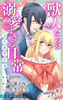 Love Jossie 獣人たちの溺愛すぎる日常 story10