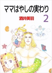 ママはやしの実わり2