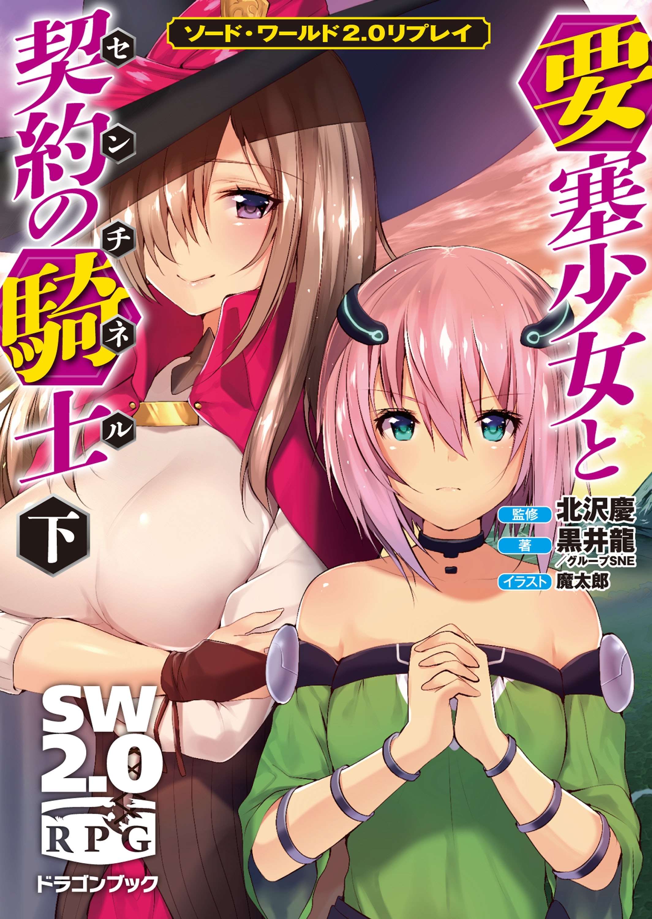ソード・ワールド2.0リプレイ 要塞少女と契約の騎士 下