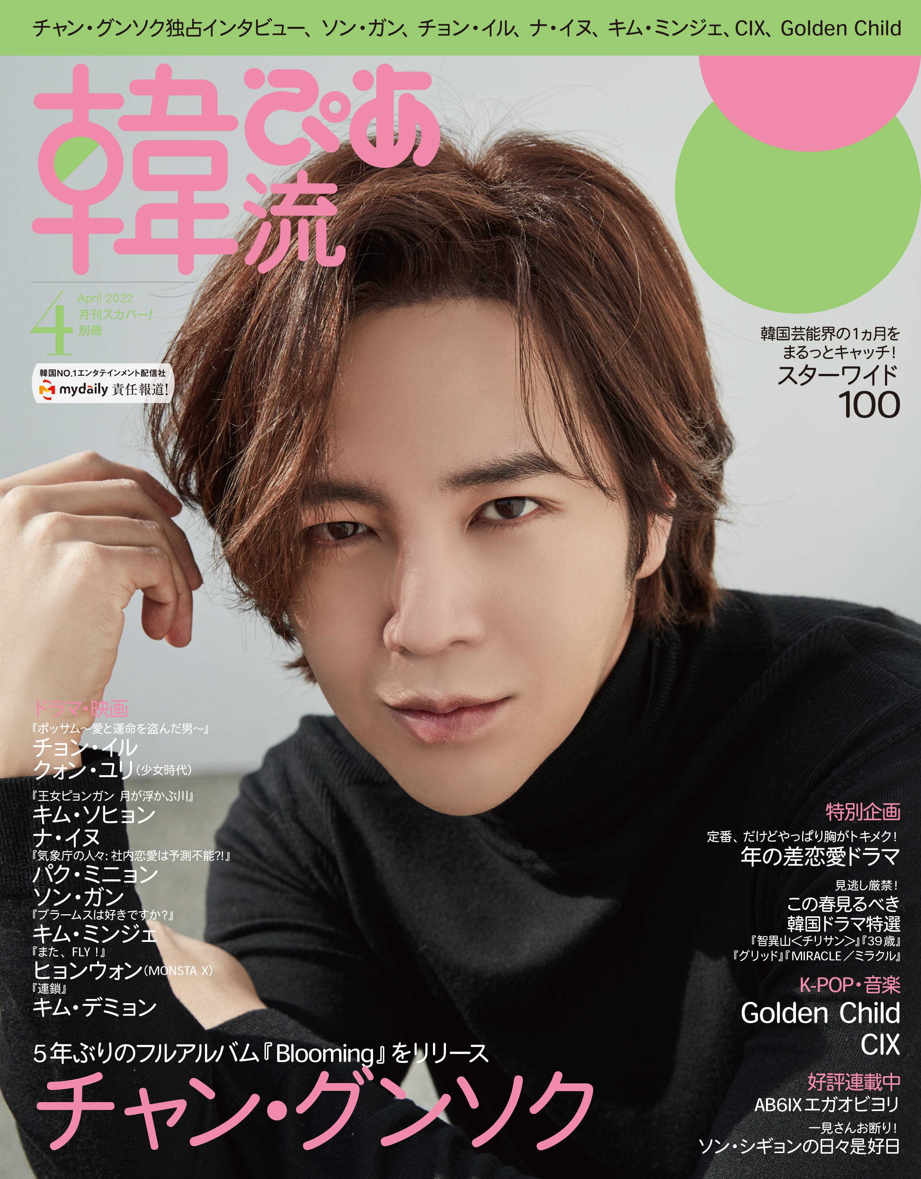 韓流ぴあ2022年4月号