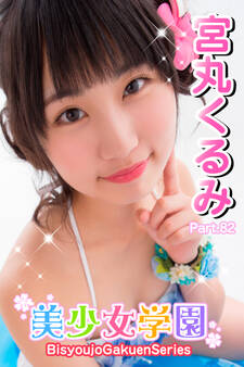 美少女学園 宮丸くるみ Part.82