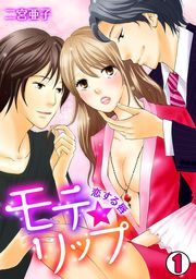 モテ★リップ～恋する唇～(1)