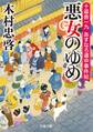 十返舎一九 あすなろ道中事件帖 : 1 悪女のゆめ