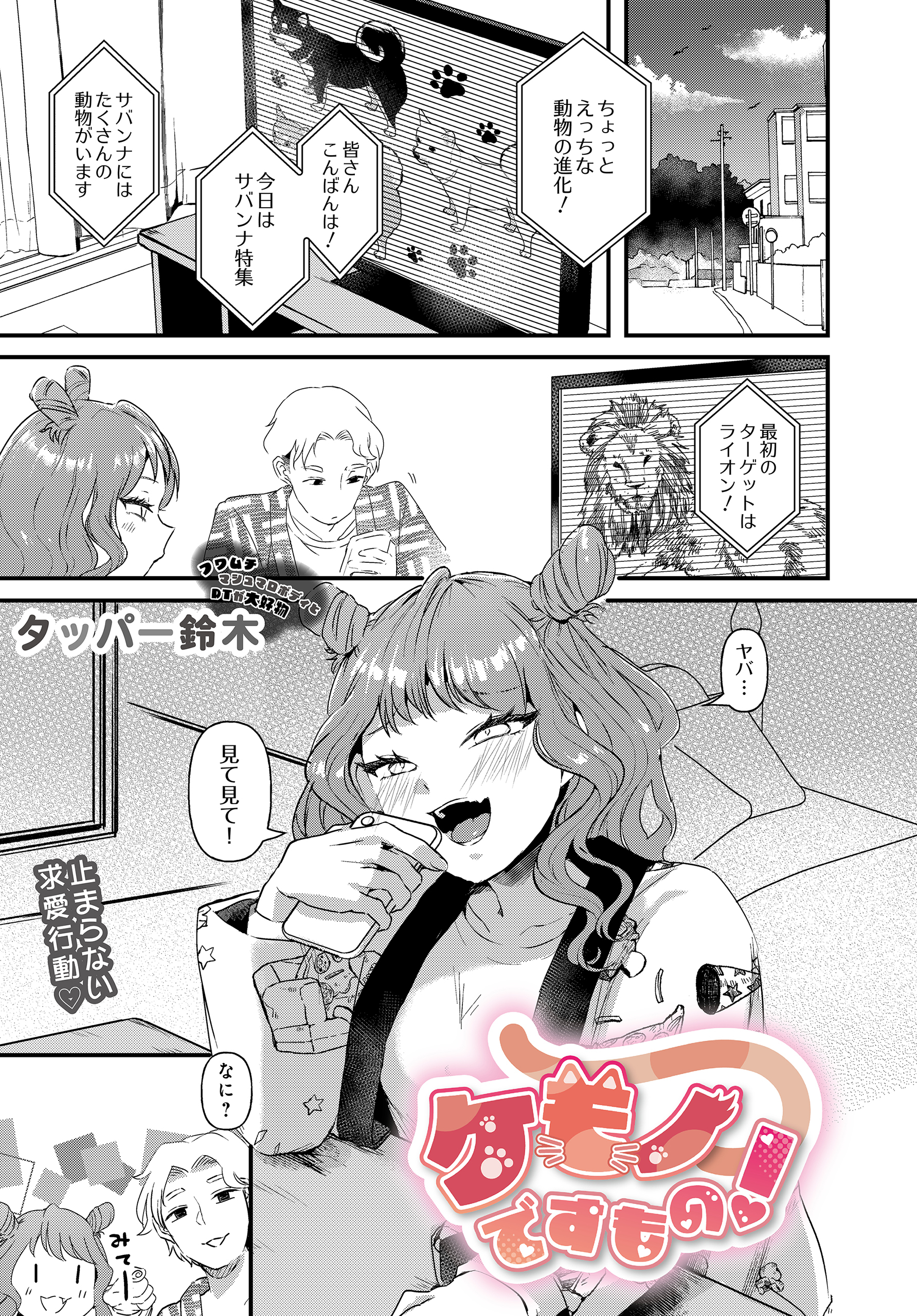 ケモノですもの！