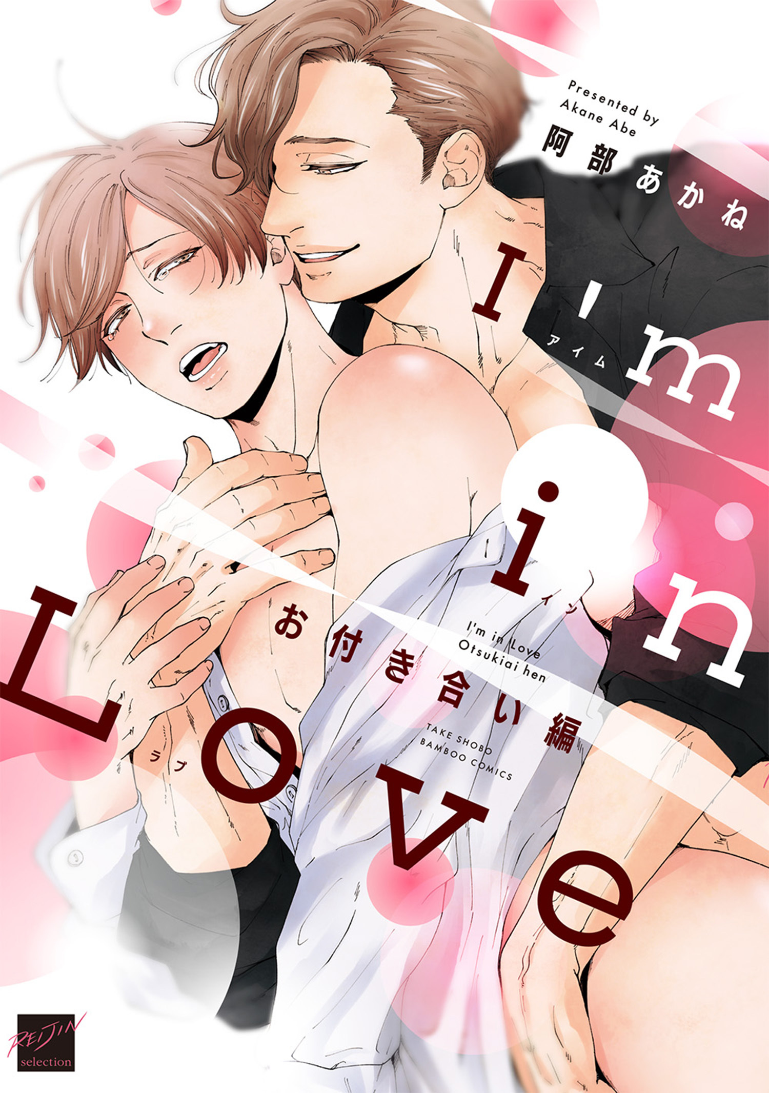 I’m in Love お付き合い編 【電子限定特典付き】