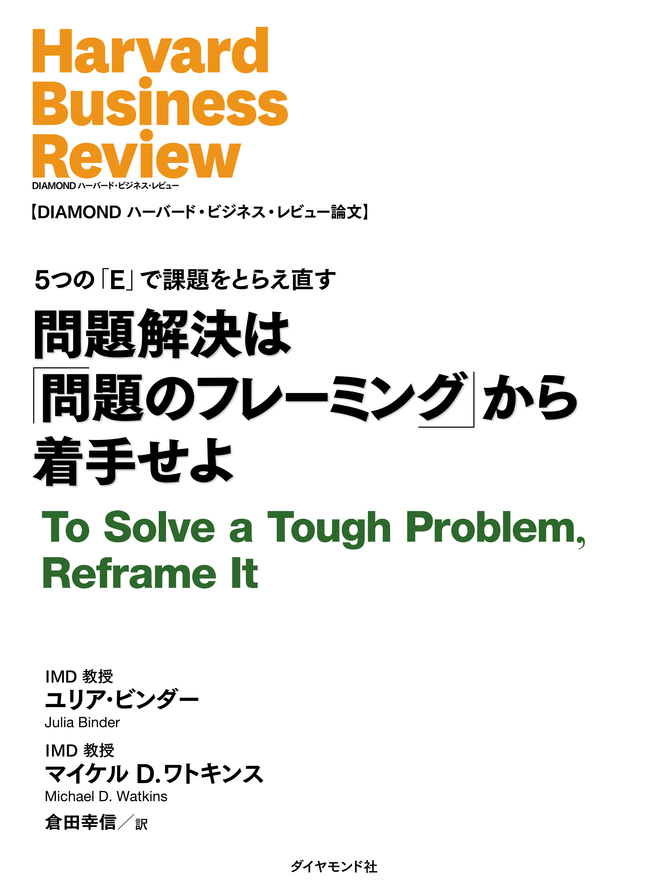 問題解決は問題のフレーミングから着手せよ