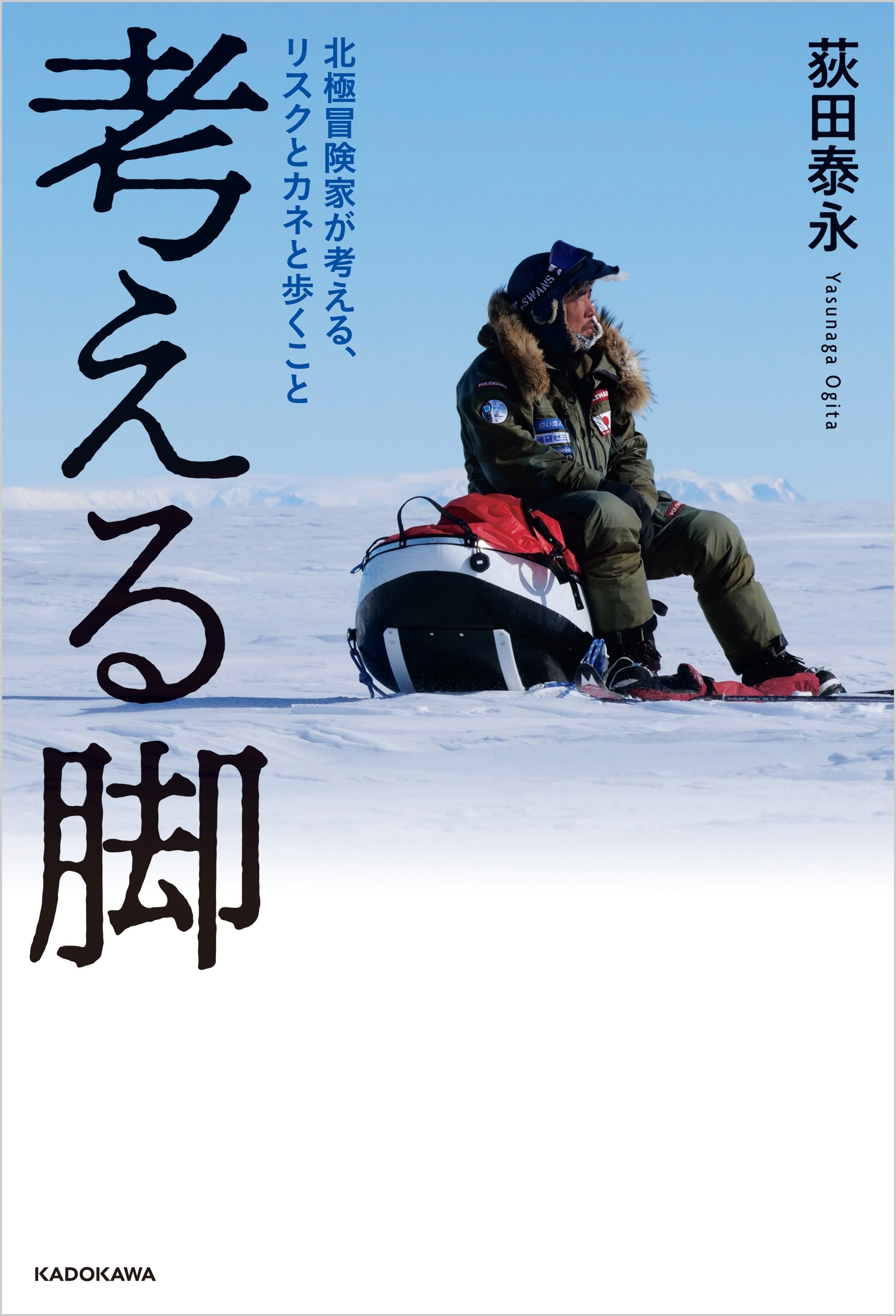 考える脚　北極冒険家が考える、リスクとカネと歩くこと