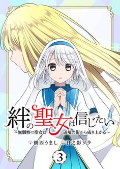絆の聖女は信じたい~無個性の聖女は辺境の街から成り上がる~