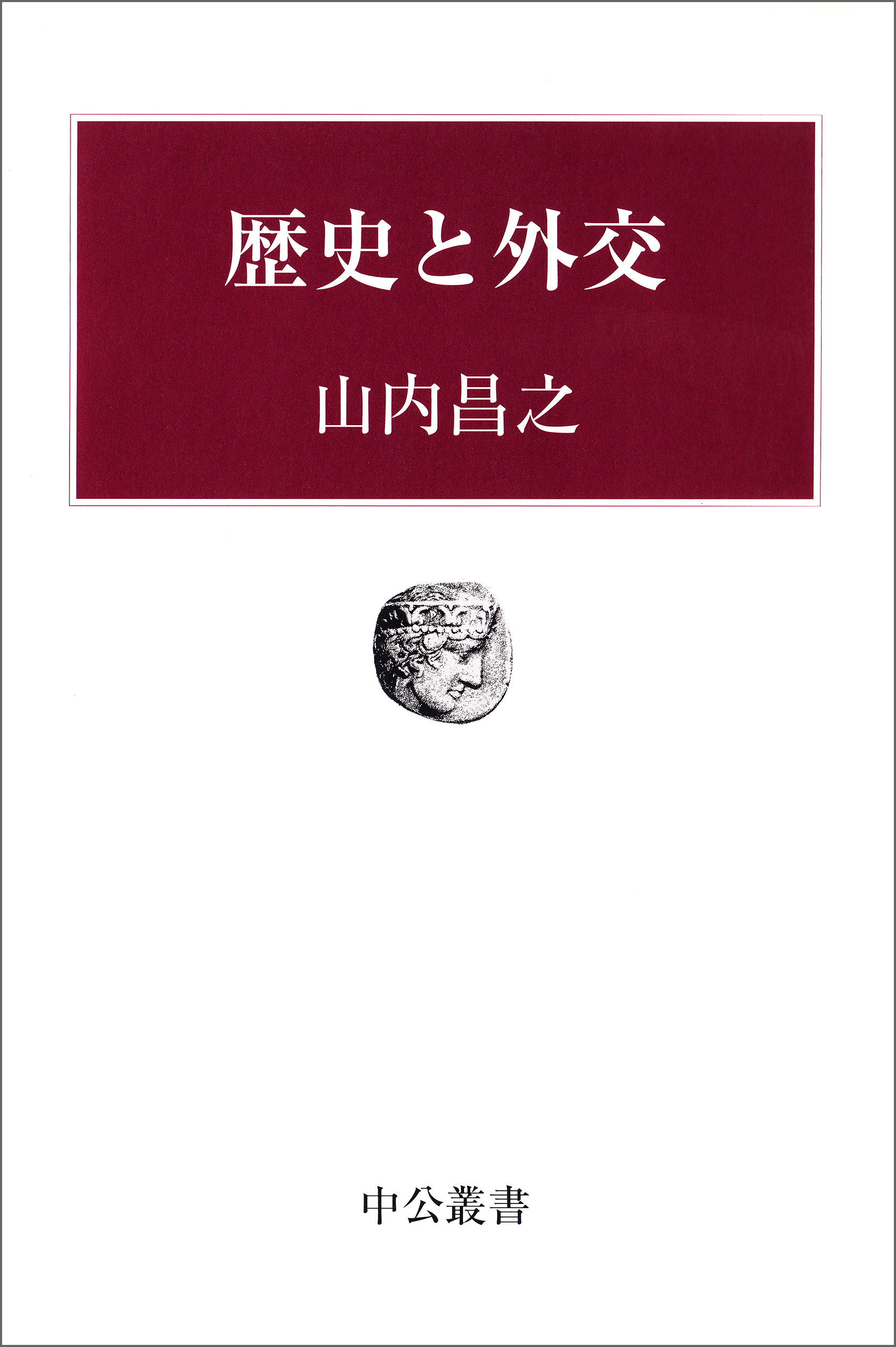 歴史と外交