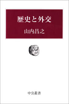 歴史と外交