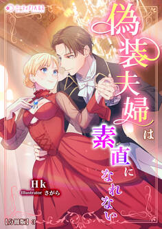 偽装夫婦は素直になれない【分冊版】