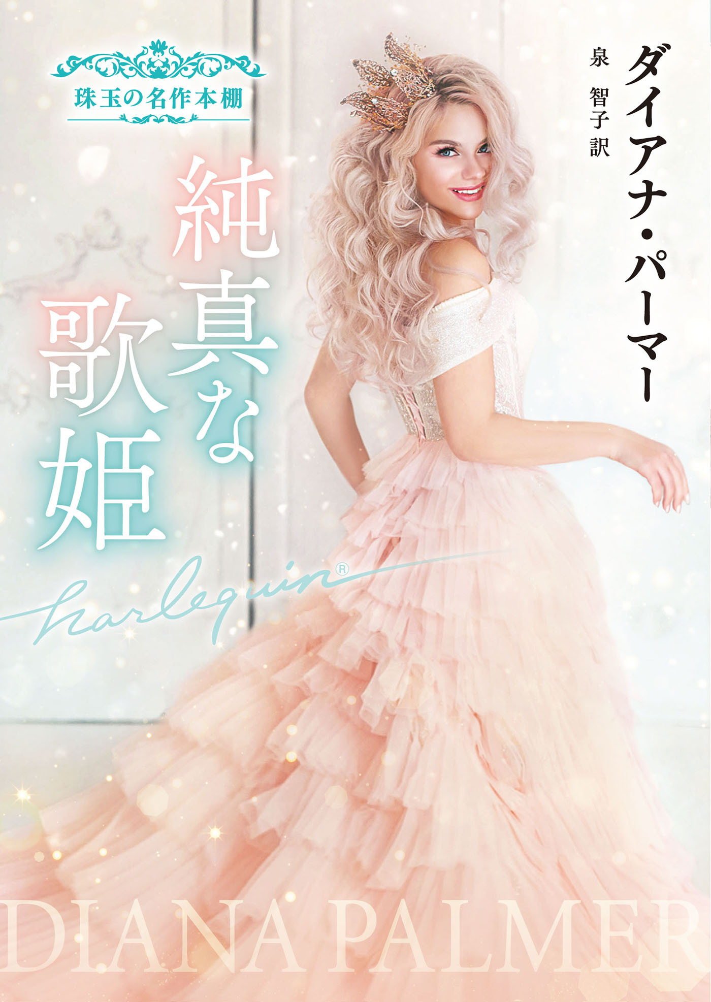 純真な歌姫【ハーレクイン文庫版】