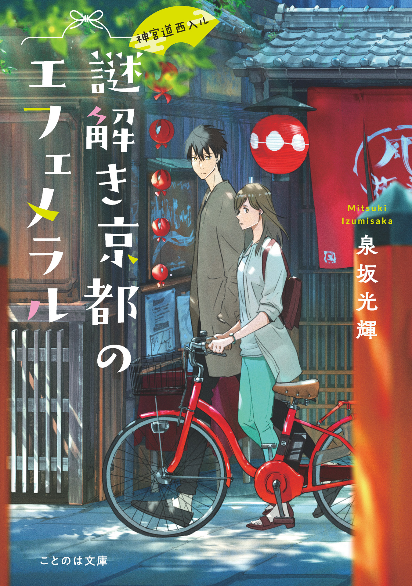 神宮道西入ル 謎解き京都のエフェメラル