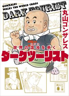 世界の混沌を歩く ダークツーリスト