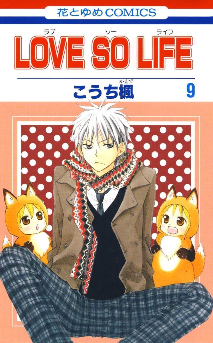 LOVE SO LIFE（９）
