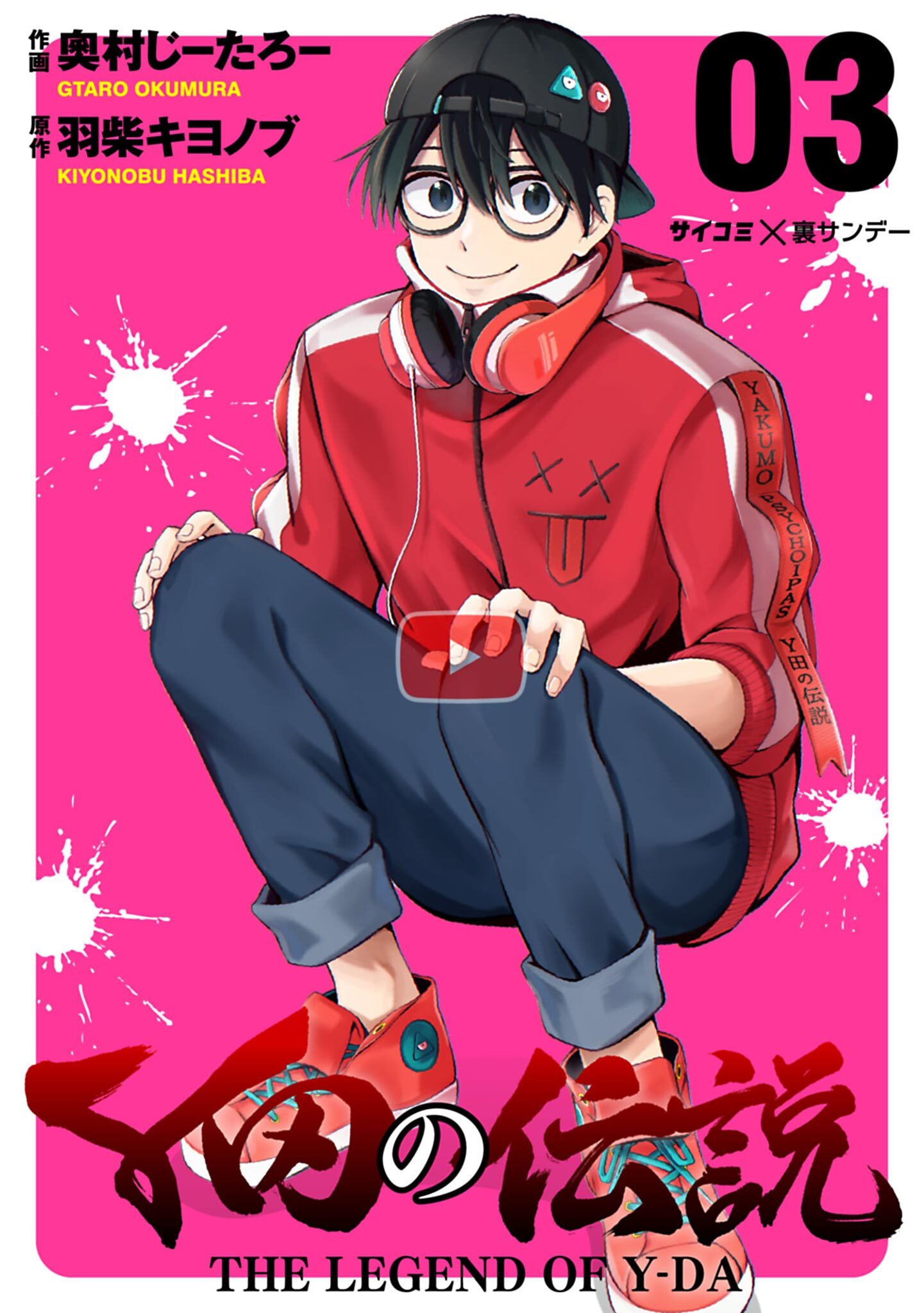 【期間限定　無料お試し版　閲覧期限2026年8月25日】Y田の伝説 3