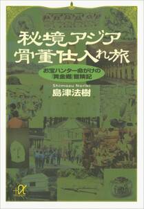 秘境アジア骨董仕入れ旅　お宝ハンター命がけの「黄金郷」冒険記