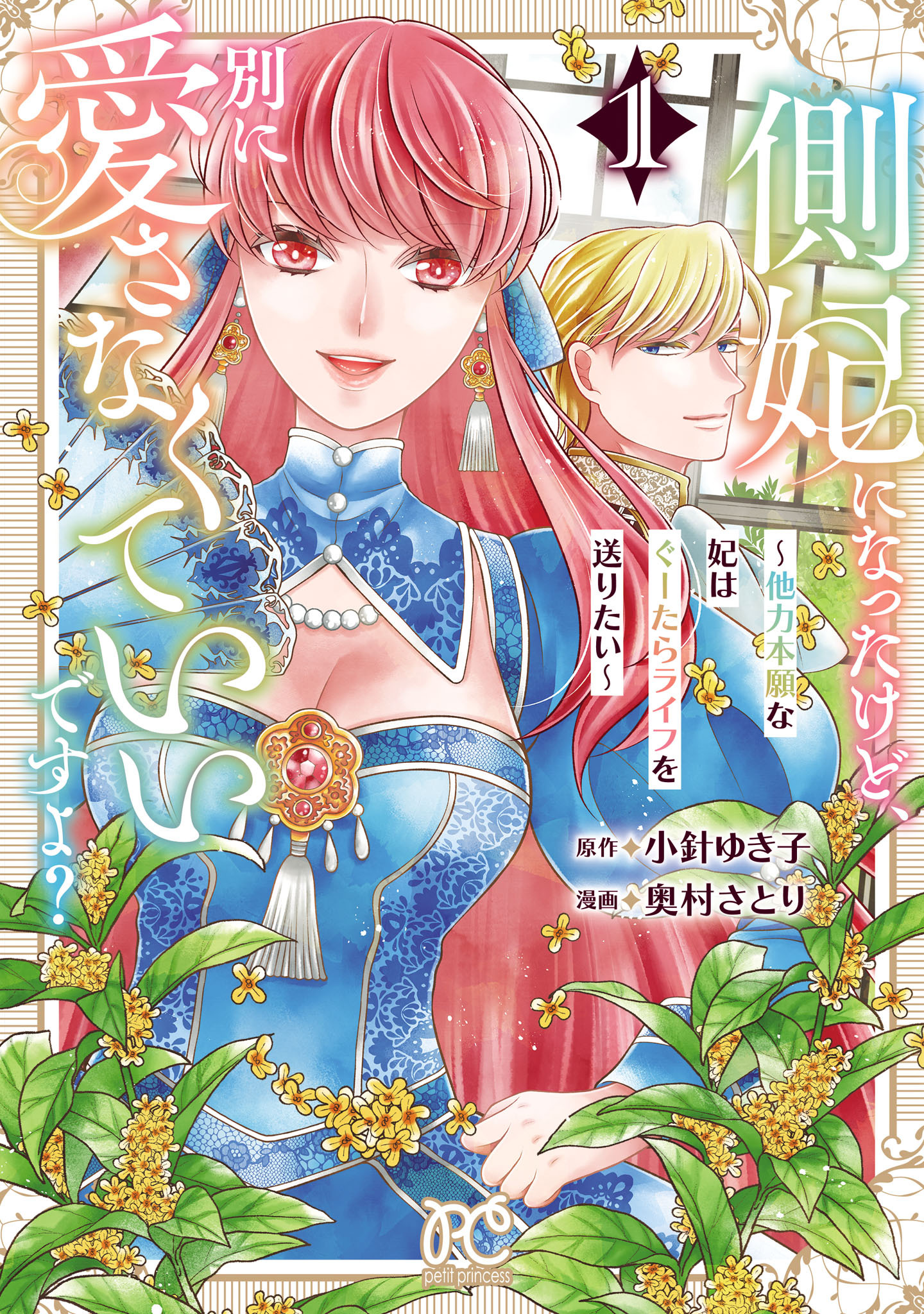 【期間限定　試し読み増量版】側妃になったけど、別に愛さなくていいですよ？～他力本願な妃はぐーたらライフを送りたい～　1