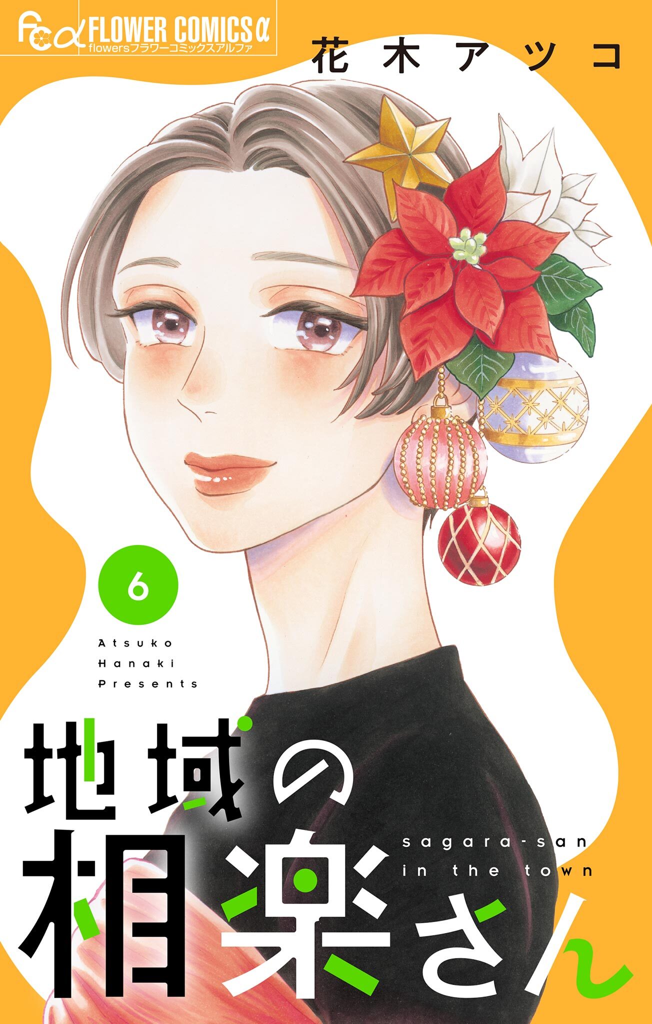 地域の相楽さん 6