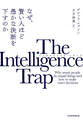 The Intelligence Trap(インテリジェンス・トラップ) なぜ、賢い人ほど愚かな決断を下すのか