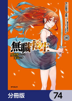 無職転生 ~異世界行ったら本気だす~【分冊版】 74