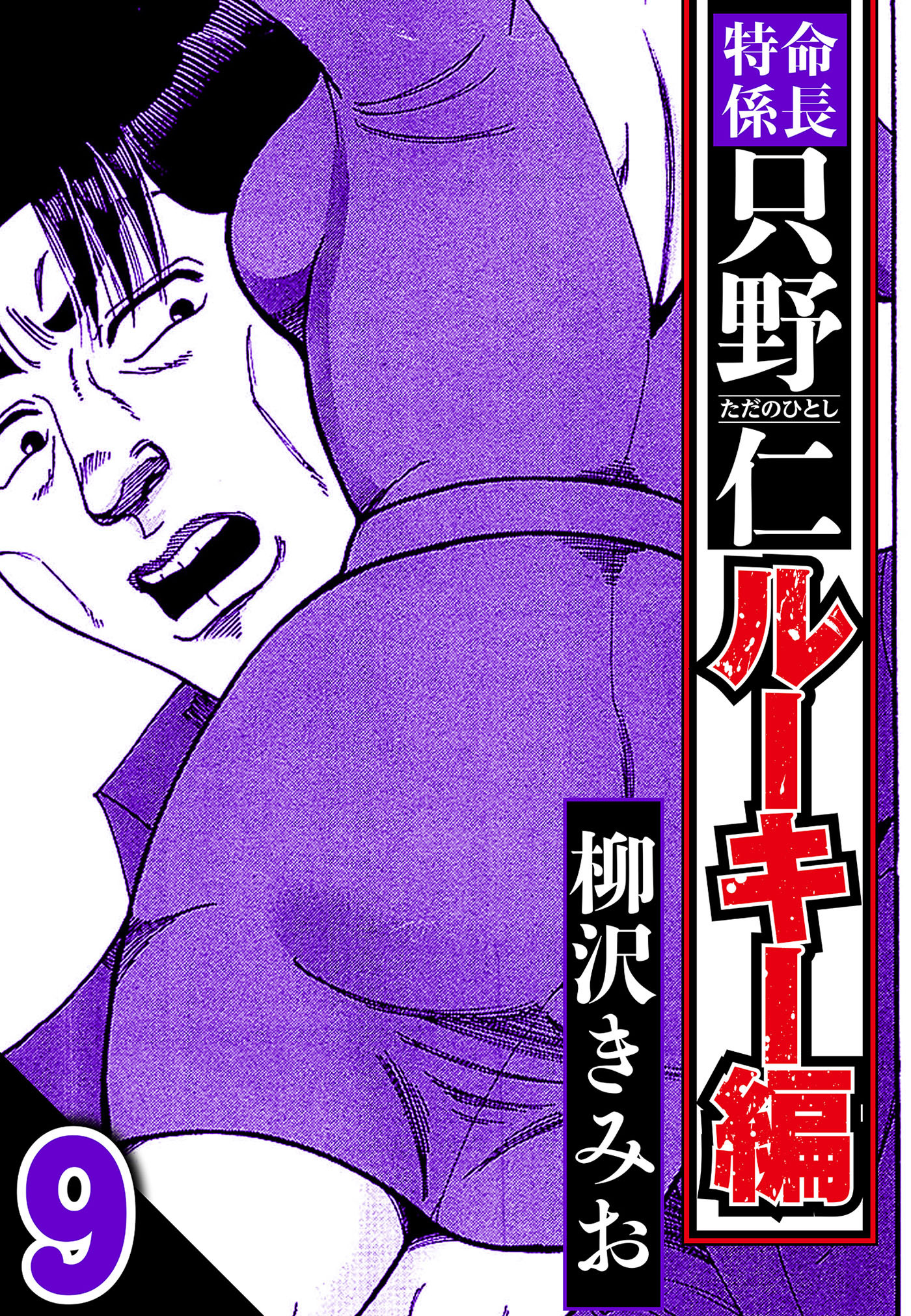 特命係長 只野仁ルーキー編 9（ハーパーコリンズ・ジャパン×アルト出版）
