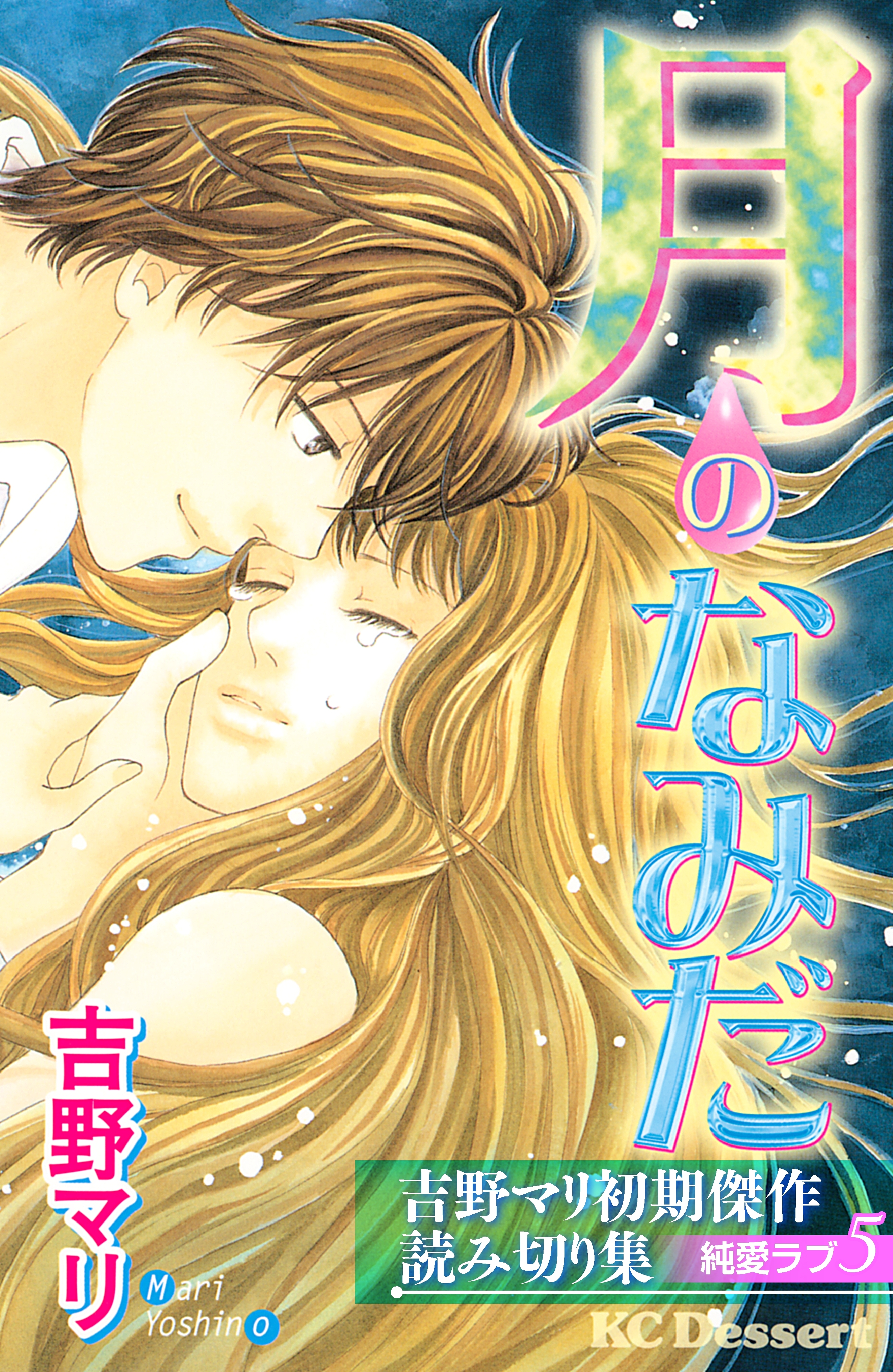 吉野マリ初期傑作読み切り集　純愛ラブ