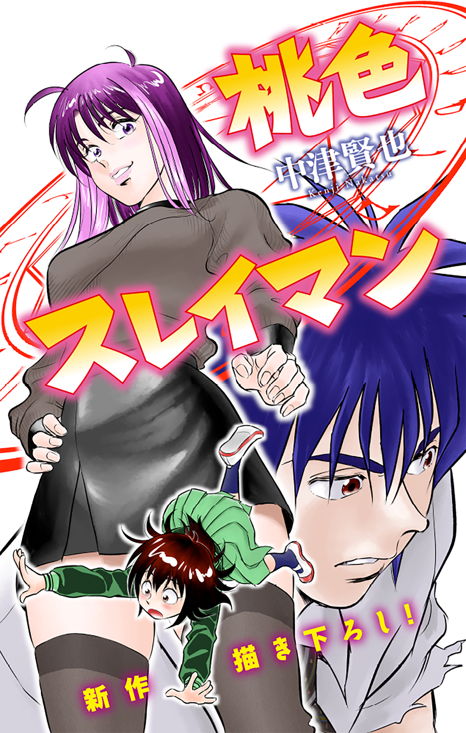 桃色スレイマン［1話売り］　story09