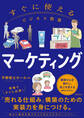 すぐに使えるビジネス教養 マーケティング