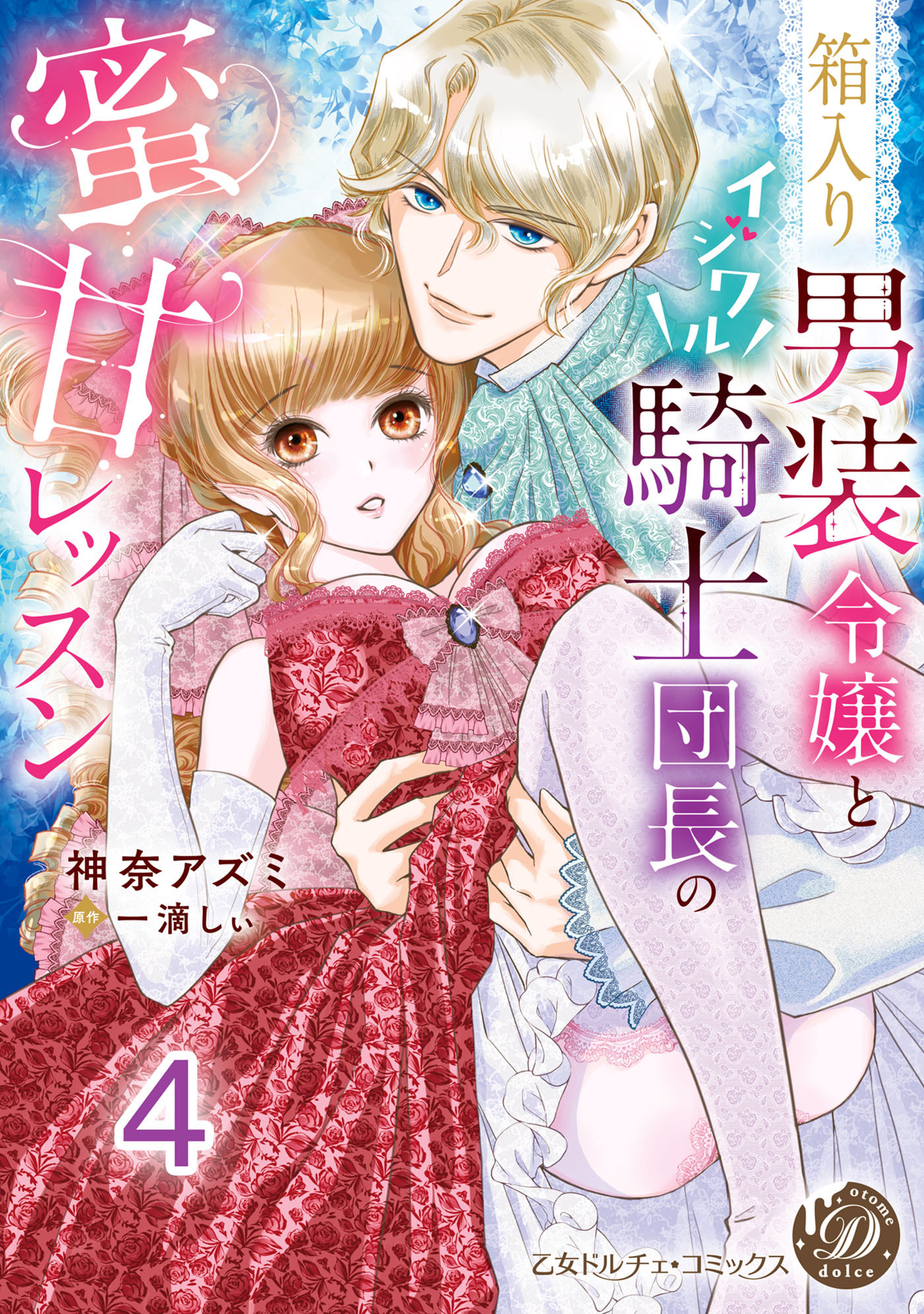 箱入り男装令嬢とイジワル騎士団長の蜜甘レッスン【分冊版】4