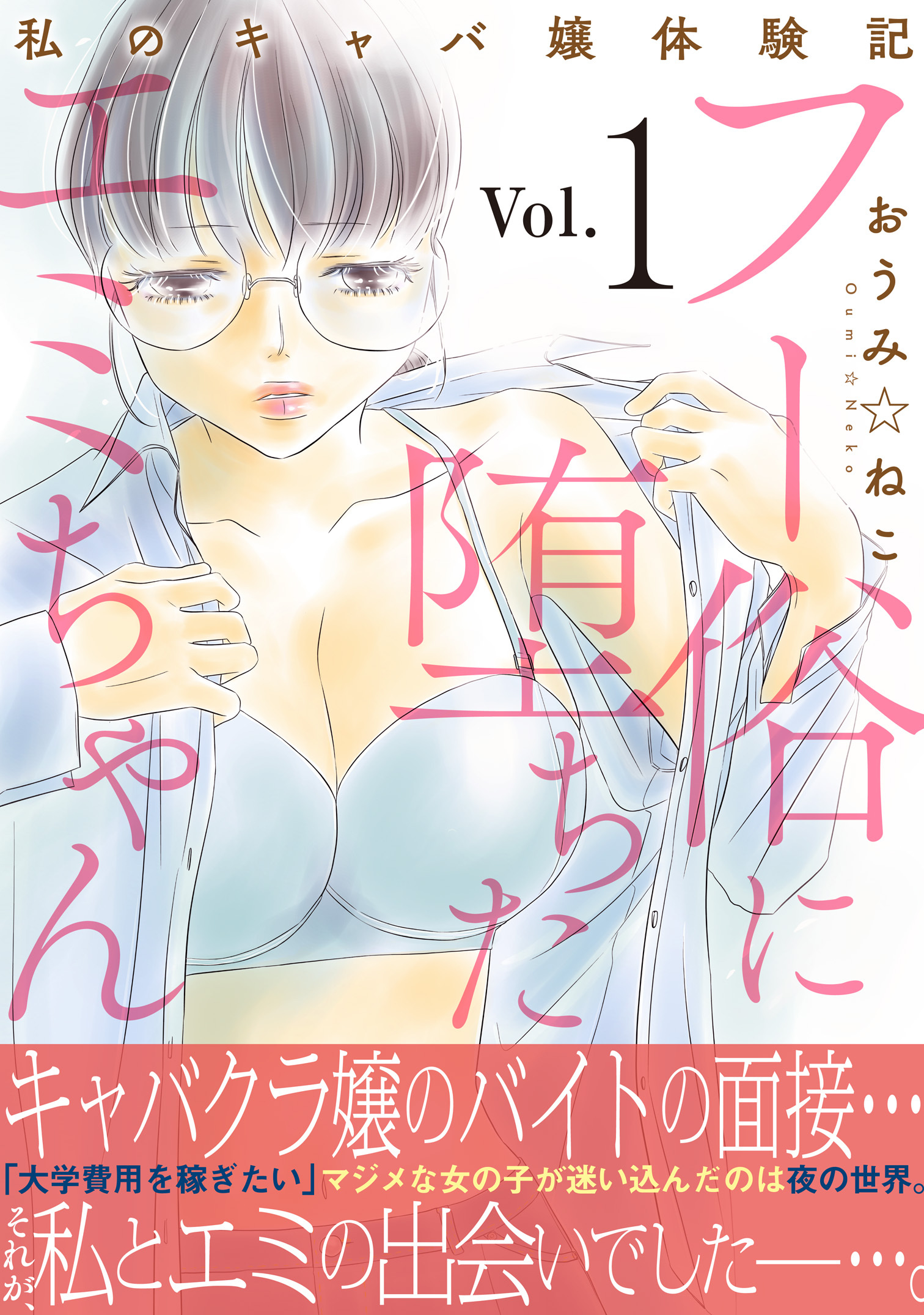 フー俗に堕ちたエミちゃん～私のキャバ嬢体験記～【電子単行本版】1
