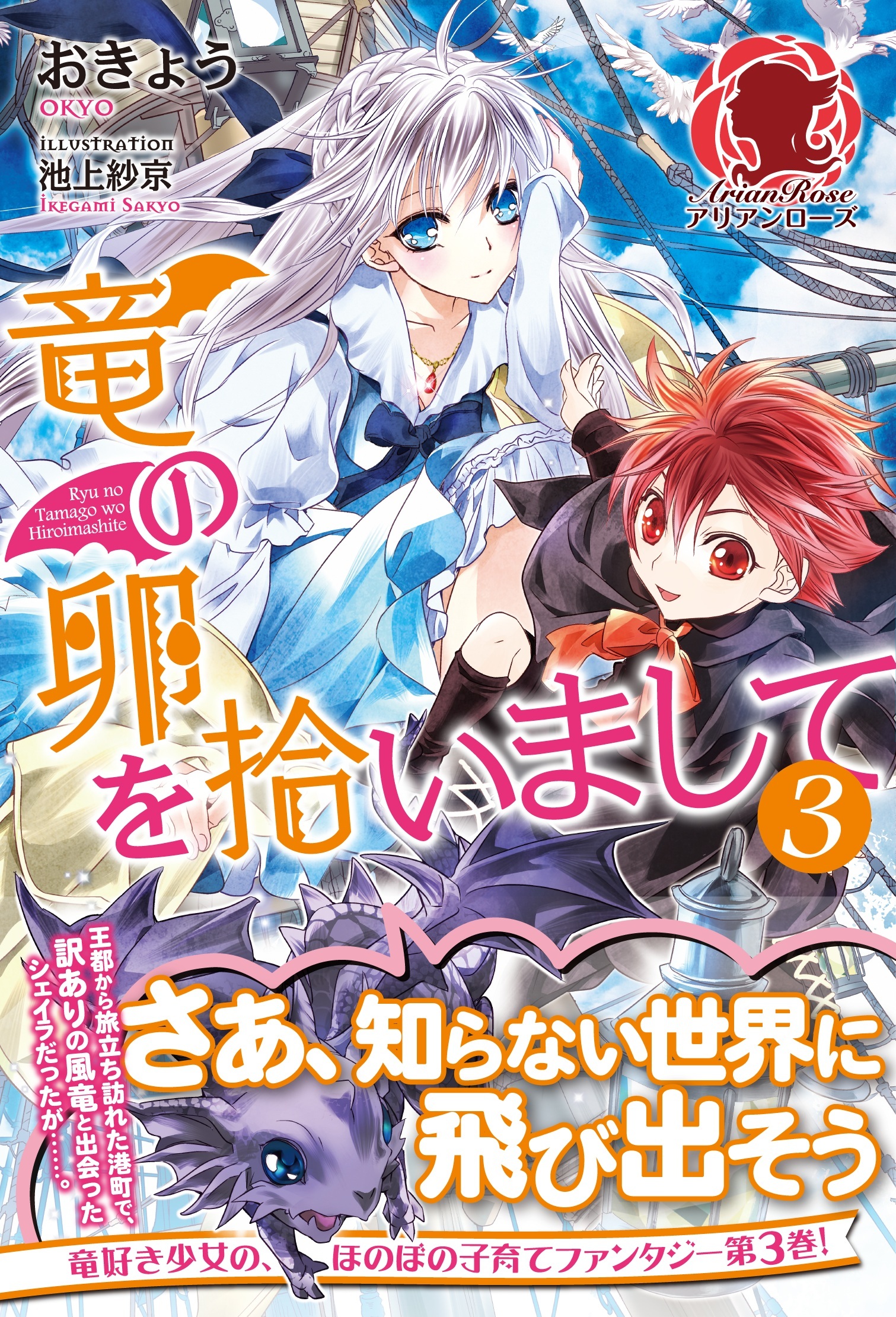 竜の卵を拾いまして　３