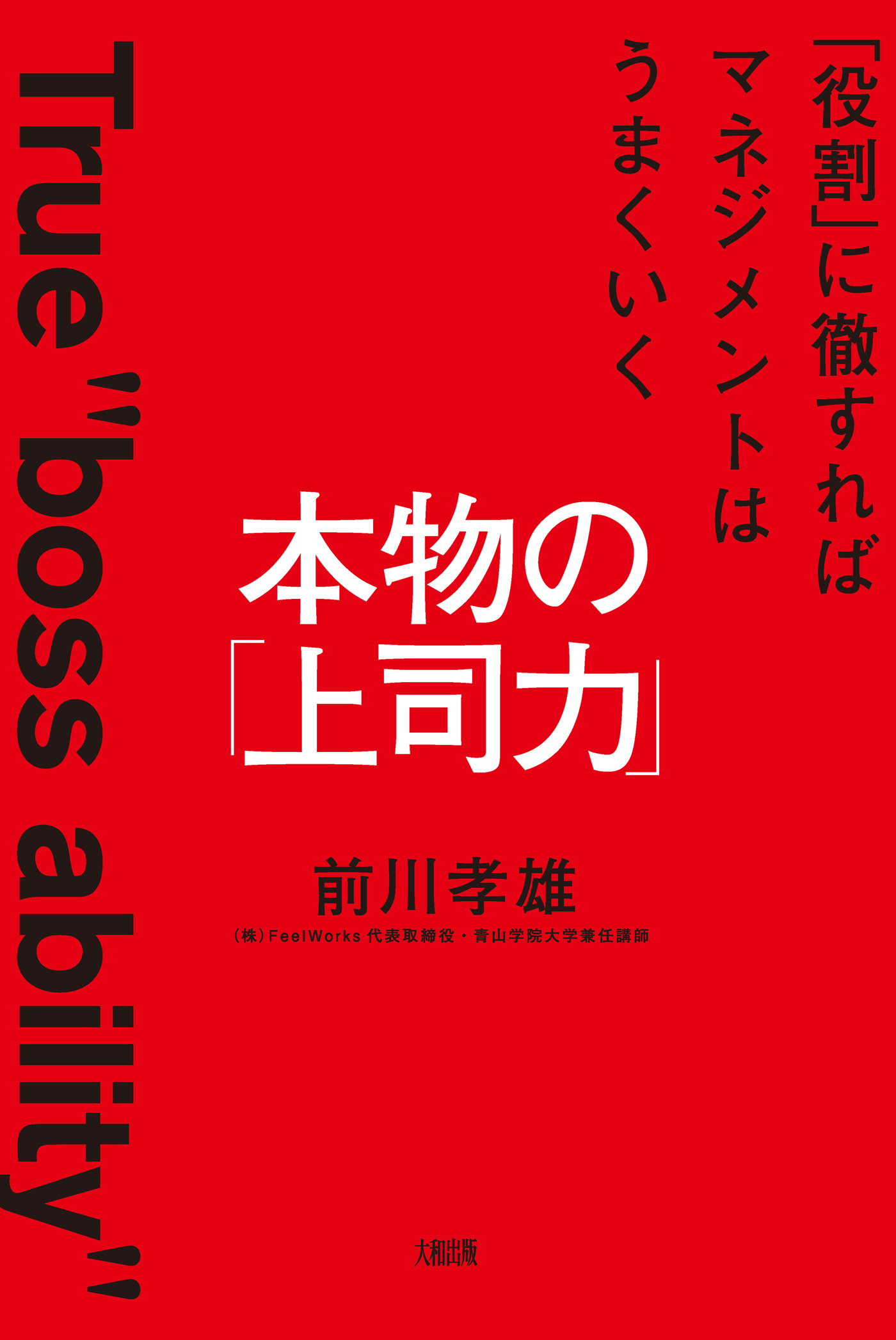 本物の「上司力」（大和出版）